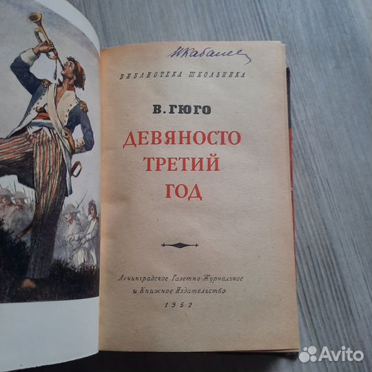 Девяносто третий год. Гюго. 1952 г