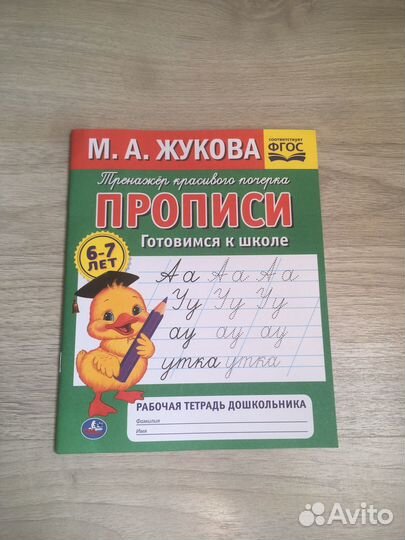 Прописи Жуковой 6-7 лет