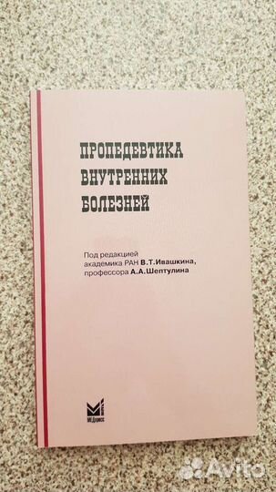 Пропедевтика внутренних болезней