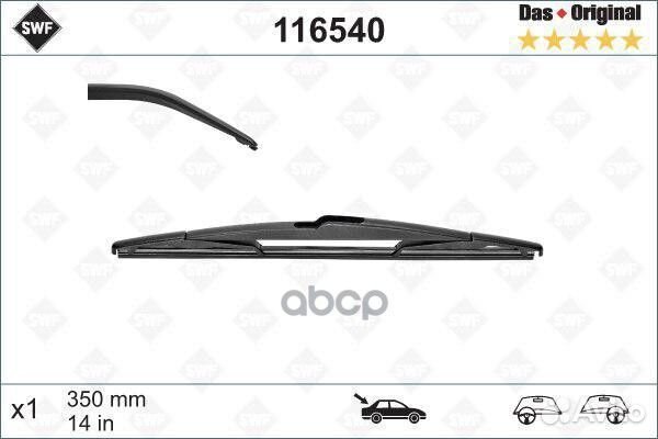 Щетка стеклоочистителя задняя SWF DAS original