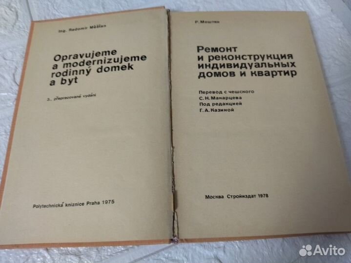 Мештян Р. Ремонт и реконструкция индивидуальных до