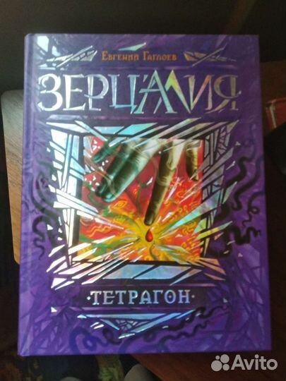 Вечники Зерцалия 4тая книга Живые