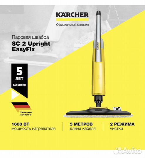 Паровой очиститель Karcher SC2 Upright Sasy Fix
