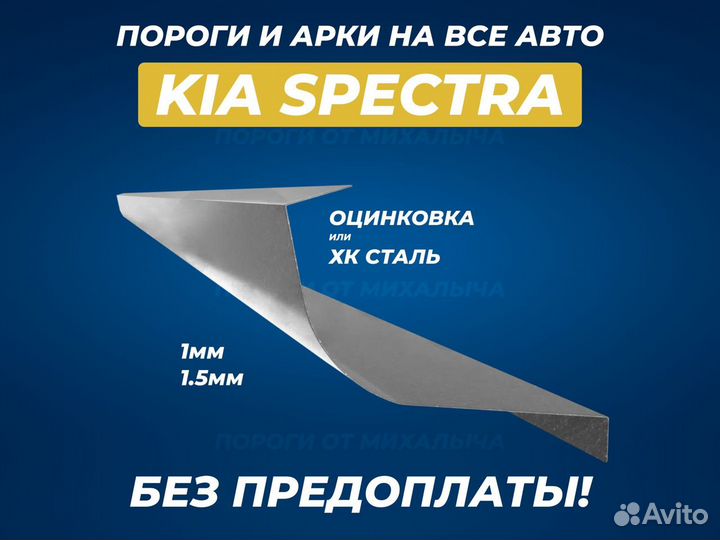 Kia Spectra пороги ремонтные кузовные