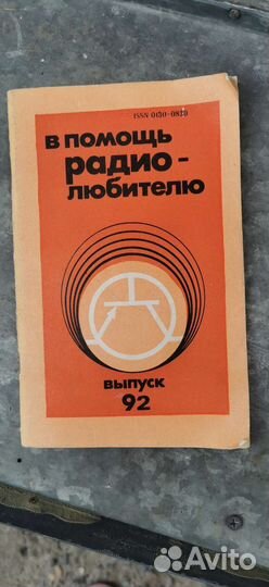В помощь радиолюбителю выпуск 92