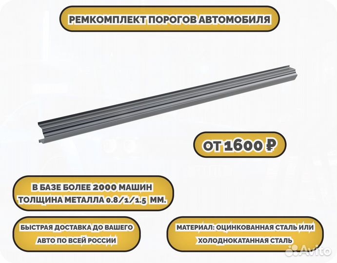 Порог ремонтный на любое авто (ремкомплект)