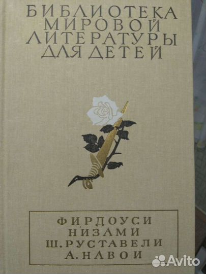 Поэмы. Фирдоуси, Низами, Руставели Ш., Навои А