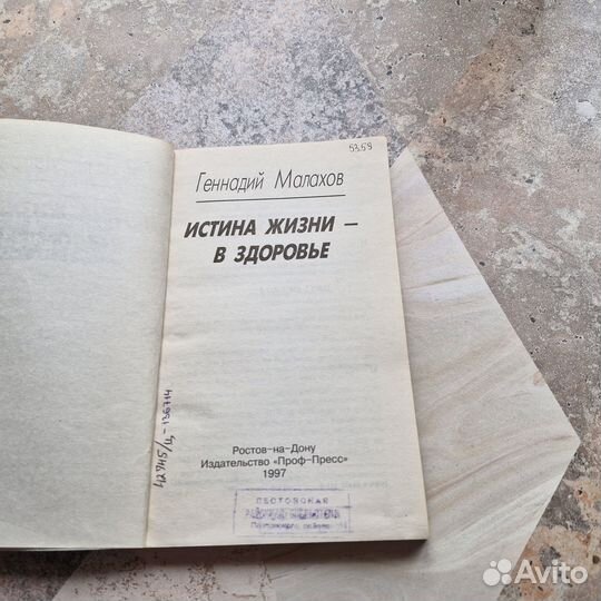 Истина жизни в здоровье. Малахов. 1997 г