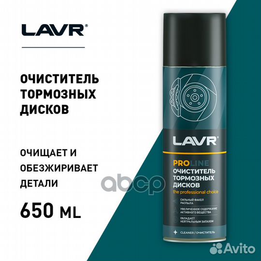 Очиститель тормозных дисков lavr service brake