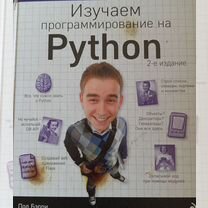 Изучаем программирование на python