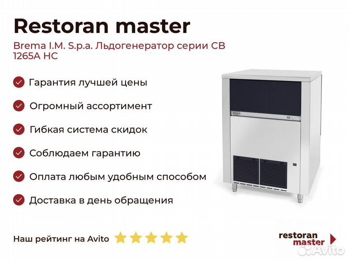 Brema I.M. S.p.a. Льдогенератор серии CB 1265A HC