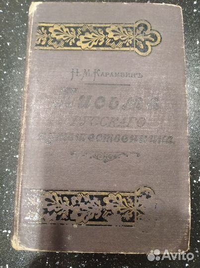 Антикварные книги.Н.М.Карамзин