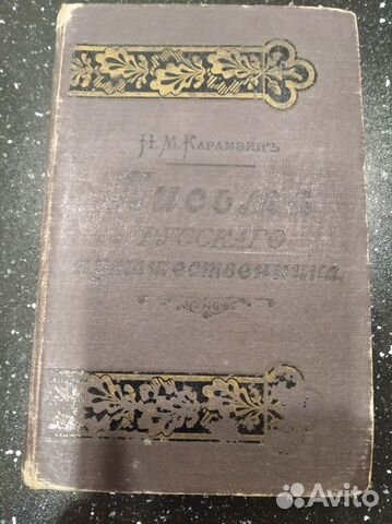 Антикварные книги.Н.М.Карамзин