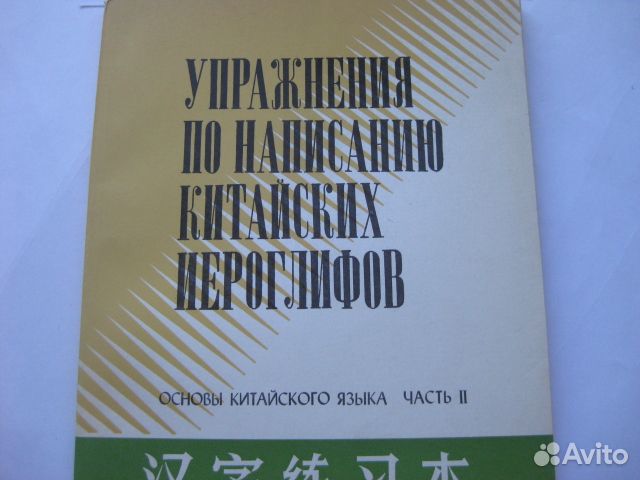 Упражнения по написанию китайских иероглифов. Ч.2