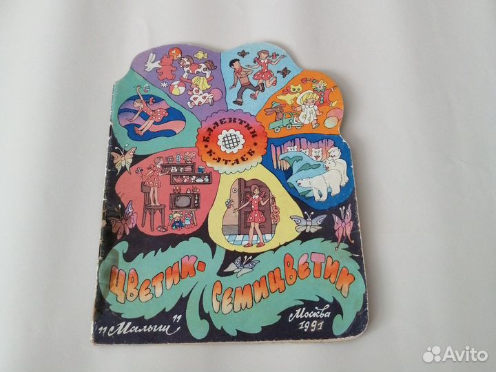 Цветик семицветик детская книга СССР