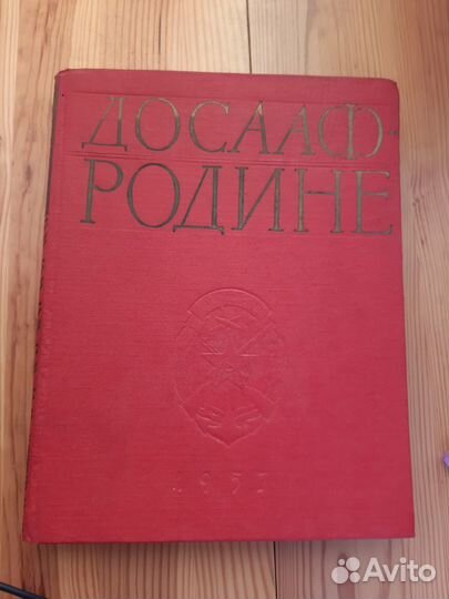 Досааф Родине