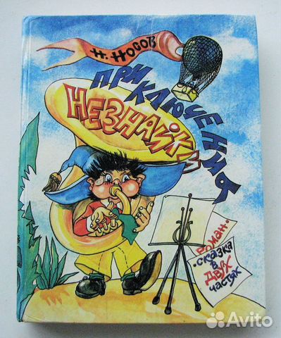 Носов Н. Приключения Незнайки. (2 сказки, 1993)