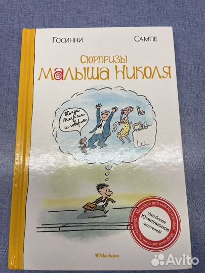Книга Сюрпризы Малыша Николя