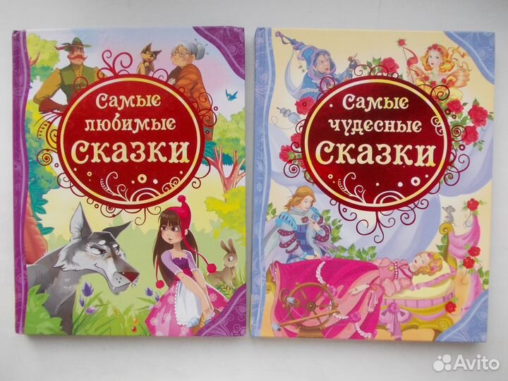 Разные сборники сказок