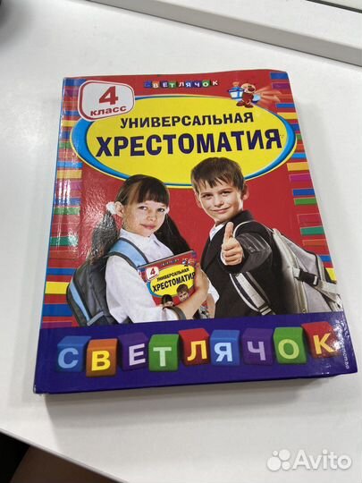 Универсальная хрестоматия светлячок 4 класс