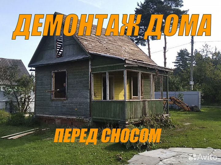 Снос и демонтаж деревянного дома, дач в Коломне