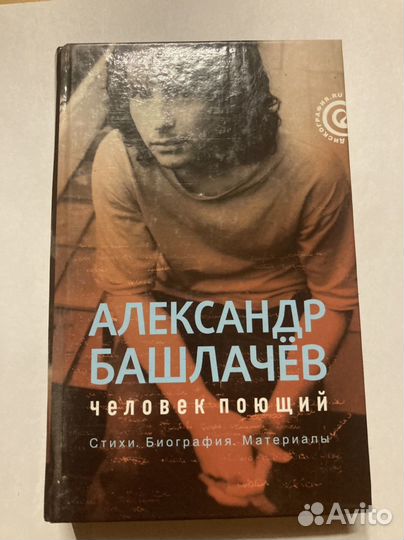 Лев Наумов: Александр Башлачев. Человек поющий