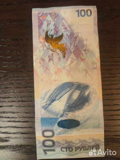 Банкнота 100 Сочи