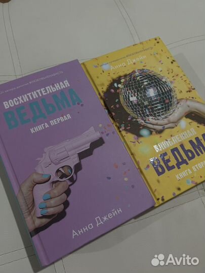 Дилогия Анны Джейн