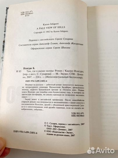 Кадзуо Исигуро Там, где в дымке холмы