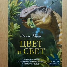 Книга цвет и свет Джеймс Гарн