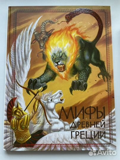 Мифы Древней Греции. Сборник