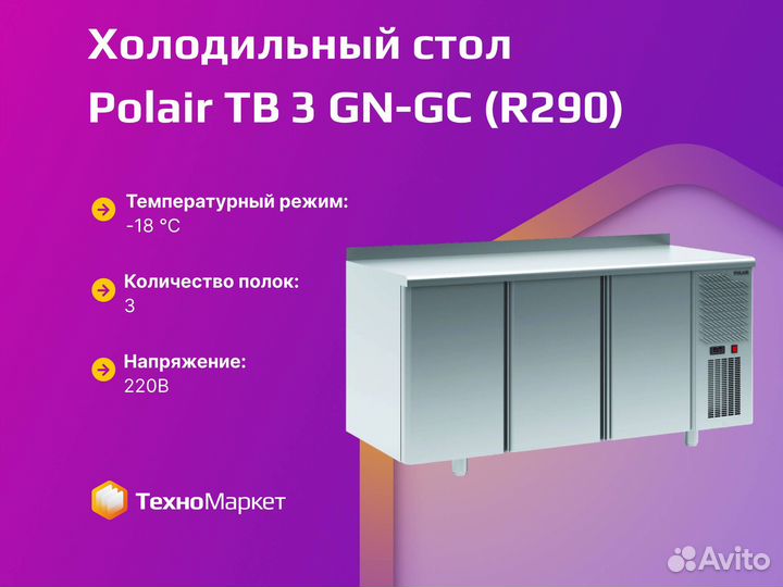 Холодильный стол Polair TB 3 GN-GC (R290)