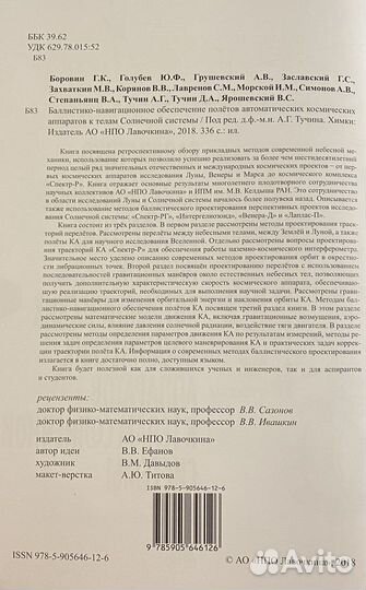 Космическая баллистика