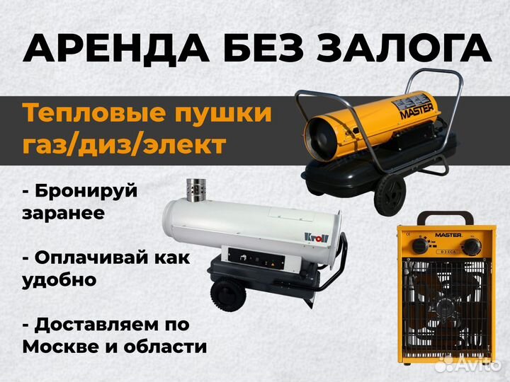 Тепловая пушка аренда