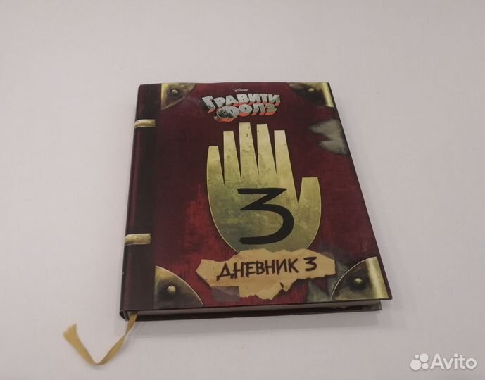 Дневник Гравити Фолз 3