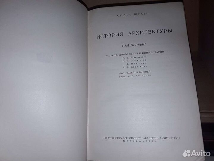 Шуази О. История архитектуры. В 2-х томах. 1935 г