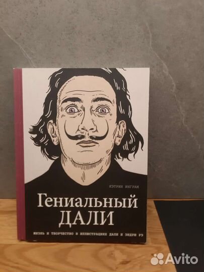 Гениальный Дали книга