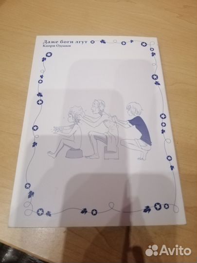 Манга даже боги лгут