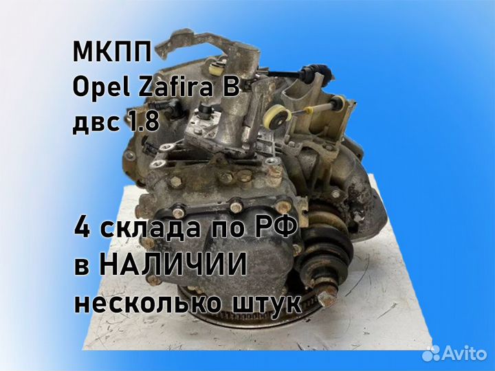 МКПП Opel Zafira B Z18XER