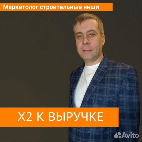Маркетолог Строительные ниши Х2 к выручке