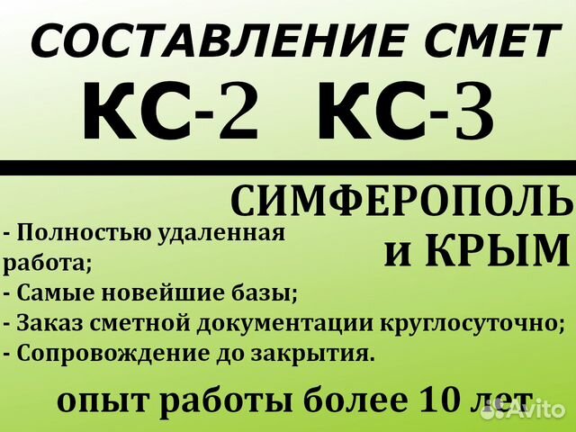 Составление смет, услуги сметчика в Симферополе | Услуги | Авито