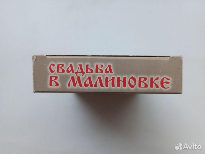 VHS кассета Свадьба в Малиновке