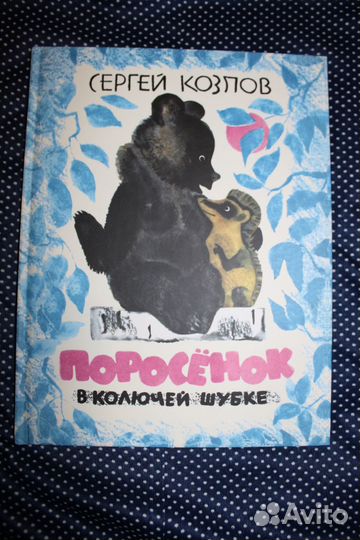 Поросёнок в колючей шубке. Сергей Козлов