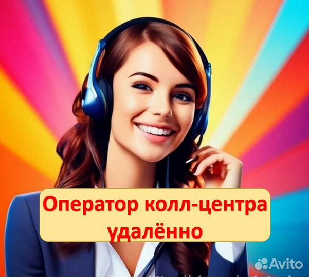 Оператор колл центра (удалённо)
