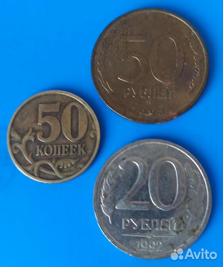 Очень редкие монеты-50р,20р,50к,90-х
