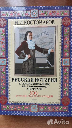 Костомаров Н.И. Русская История