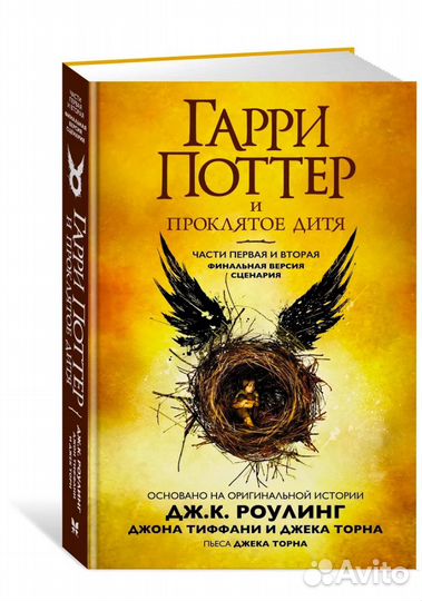 Книга Гарри Поттер и проклятое дитя