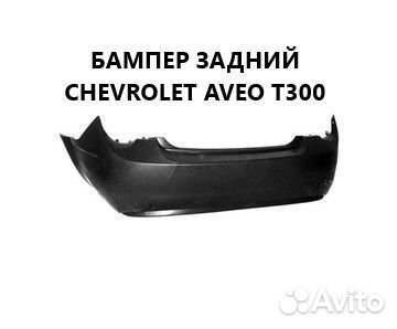Бампер задний Chevrolet Aveo T300