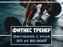 Фитнес тренер без опыта