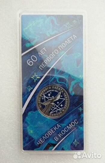 25 рублей 2021г 60-летие полета человека в космос